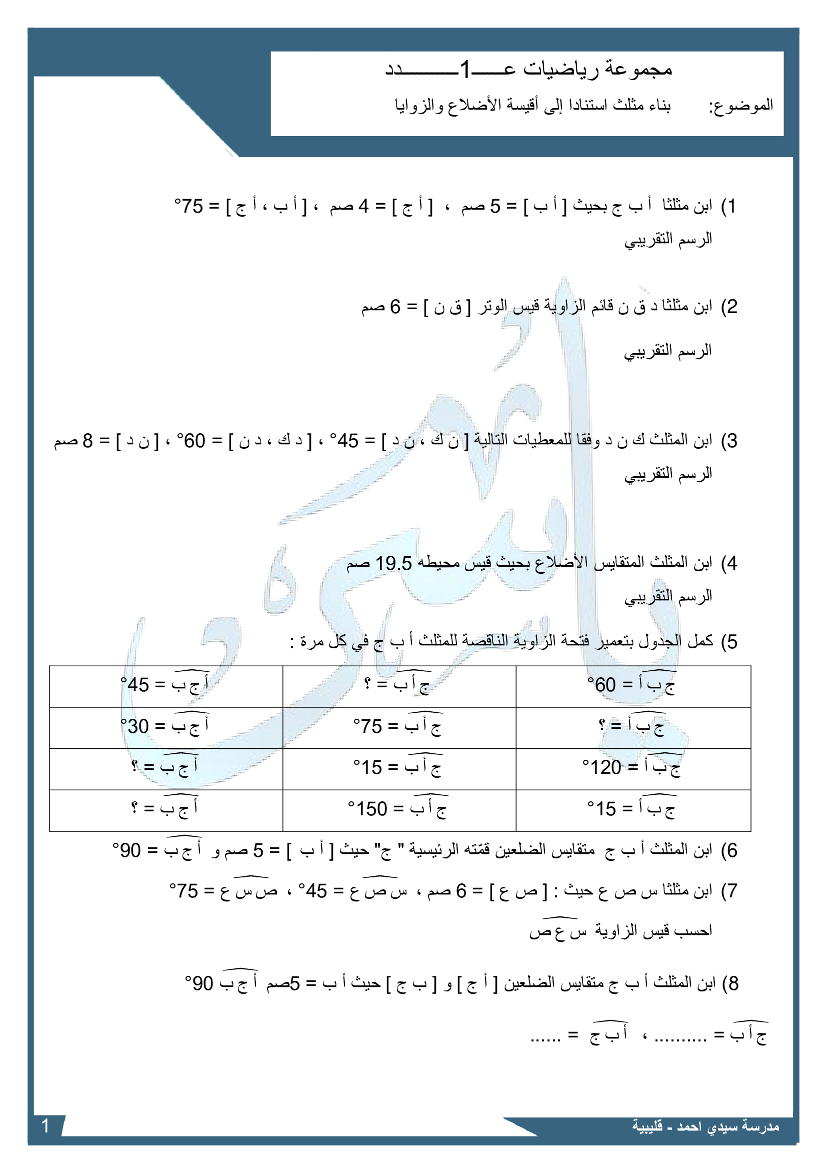 بناء المثلثات استنادا إلى أقيسة الزوايا والأضلاع Image